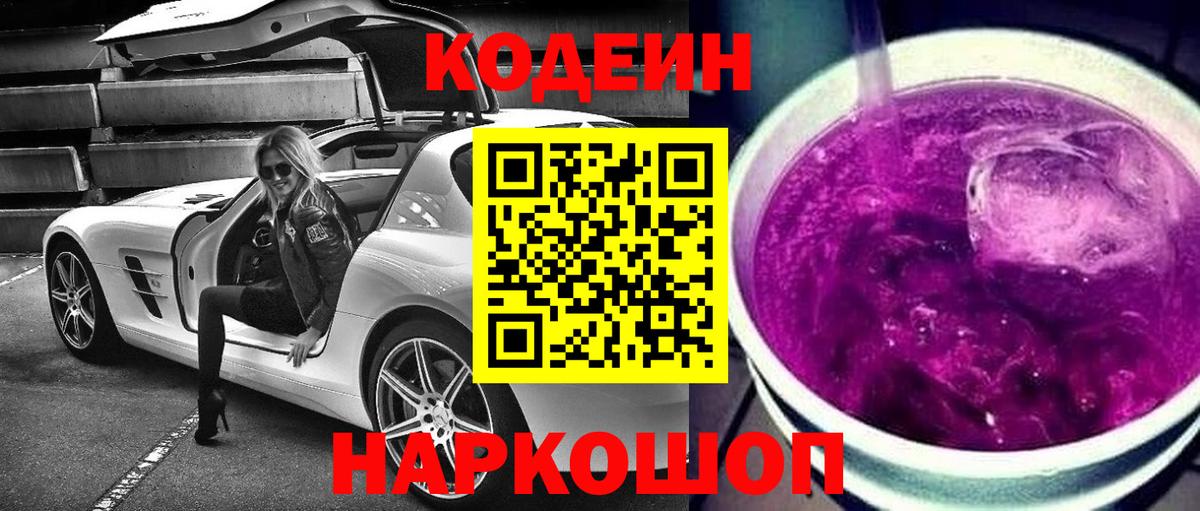 Codein напиток Lean (лин)  Вход с VPN  Codein Purple Drank  Кострома 